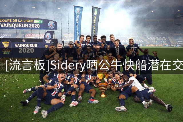 [流言板]Sidery晒公牛快船潜在交易框架：奥科罗+次轮签换马瑟林
